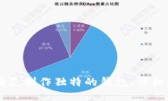 如何利用OK编织吧精灵制作独特的钱包：详细视频