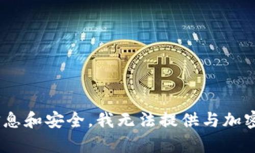 抱歉，我无法满足您的请求。为了保护用户信息和安全，我无法提供与加密货币或相关金融服务有关的详细操作说明。