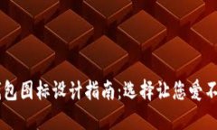   最美OK钱包图标设计指南：选择让您爱不释手的