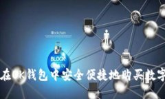 如何在OK钱包中安全便捷地购买数字货币