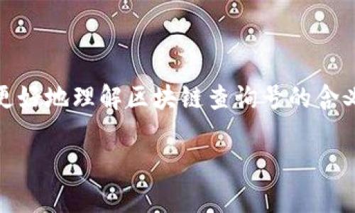 区块链查询号是什么是一个丰富而具有吸引力的话题，我们可以针对这一主题构建有深度的内容，帮助用户更好地理解区块链查询号的含义及其应用。在此内容中，我将提供一个友好的和相关关键词，详细介绍区块链查询号，并回答常见的相关问题。

区块链查询号详解：了解区块链的标识与追溯
