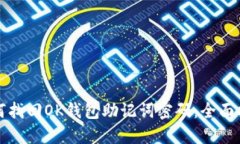 如何找回OK钱包助记词密码：全面指南
