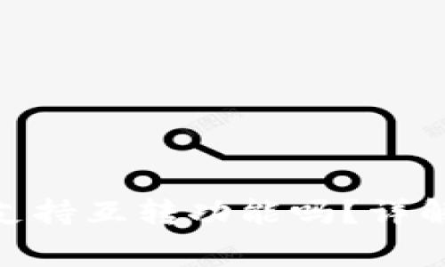 OKPay钱包支持互转功能吗？详解与常见问答