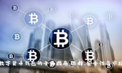 全球数字货币钱包的全面指南：选择、安全性与