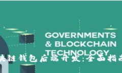 深入理解区块链钱包后端开发：全面指南与实战