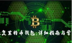 如何高效恢复莱特币钱包：详细指南与常见问题