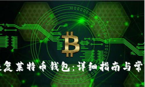 如何高效恢复莱特币钱包：详细指南与常见问题解答