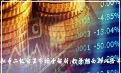 虚拟币二级交易市场全解析：投资机会与风险并