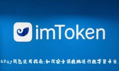 OKPay钱包使用指南：如何安全便捷地进行数字货币