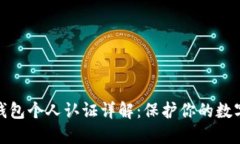 数字货币钱包个人认证详解：保护你的数字资产