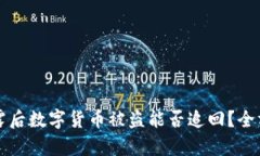 私钥泄露后数字货币被盗能否追回？全方位解析