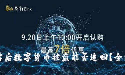 私钥泄露后数字货币被盗能否追回？全方位解析