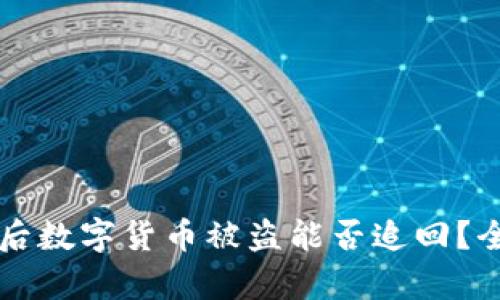 私钥泄露后数字货币被盗能否追回？全方位解析