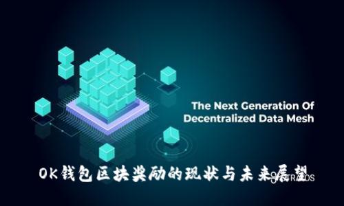 OK钱包区块奖励的现状与未来展望