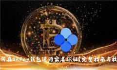 如何在OKPay钱包进行实名认证？完整指南与技巧