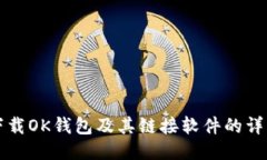 如何下载OK钱包及其链接软件的详细指南