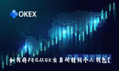 如何将FEG从OK交易所转到个人钱包？
