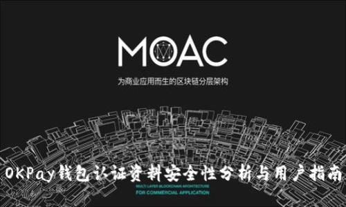OKPay钱包认证资料安全性分析与用户指南