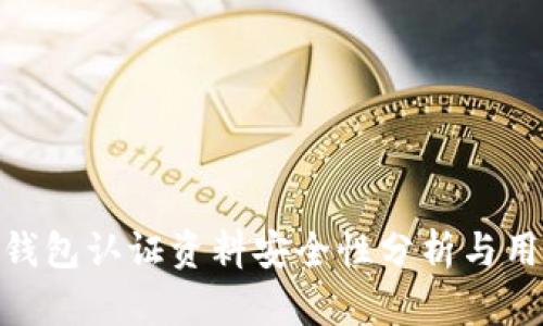 OKPay钱包认证资料安全性分析与用户指南