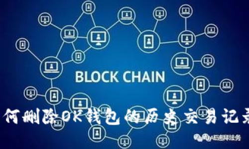 如何删除OK钱包的历史交易记录？