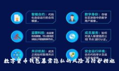 数字货币钱包暴露隐私的风险与防护措施