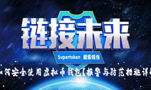 如何安全使用虚拟币钱包？报警与防范措施详解