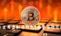 如何安全使用虚拟币钱包？报警与防范措施详解