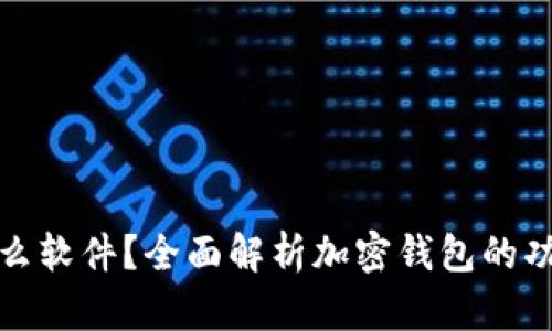 加密钱包是什么软件？全面解析加密钱包的功能与使用方法