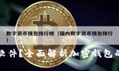 加密钱包是什么软件？全面解析加密钱包的功能