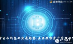 加密货币钱包的发展趋势：未来数字资产管理的