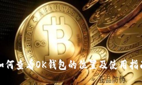 如何查看OK钱包的位置及使用指南