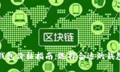 加密货币钱包价格指南：选择合适的钱包投资指