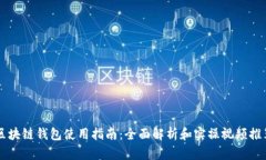 区块链钱包使用指南：全面解析和实操视频推荐