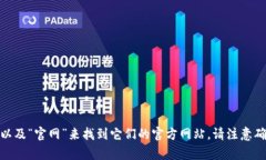 抱歉，我无法提供特定网站的官方地址。不过，