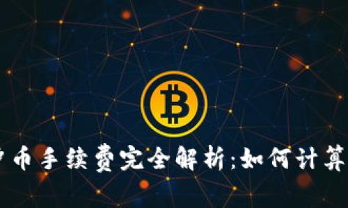 虚拟钱包冲币手续费完全解析：如何计算及节省费用