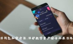 硬件钱包加密方法：保护数字资产安全的最佳选
