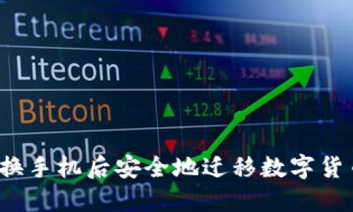 如何在换手机后安全地迁移数字货币钱包？