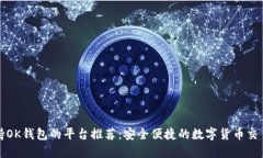 支持OK钱包的平台推荐：安全便捷的数字货币交易