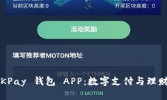 全面解析 OKPay 钱包 APP：数字支付与理财的最佳选