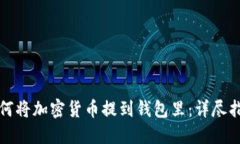 如何将加密货币提到钱包里：详尽指南
