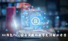 OK钱包Pay：安全便捷的数字支付解决方案