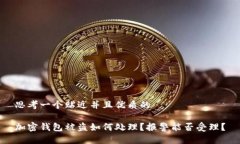 思考一个贴近并且优质的加密钱包被盗如何处理