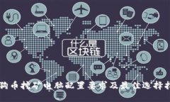 狗狗币挖矿电脑配置要求及最佳选择指南
