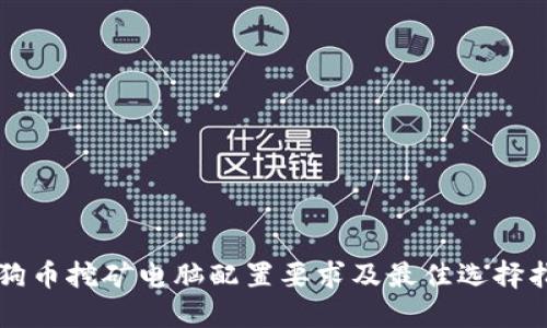 狗狗币挖矿电脑配置要求及最佳选择指南