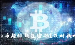 如何找回ok币超级钱包密码？及时找回安全保障