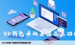 ### OK钱包币的来源及其功能详解