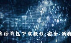 全面解析波场钱包下载教程：安全、便捷、操作