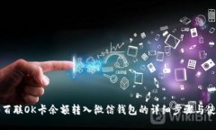 如何将百联OK卡余额转入微信钱包的详细步骤与使