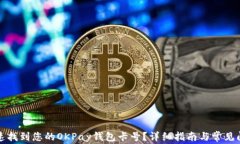 怎样快速找到您的OKPay钱包卡号？详细指南与常见