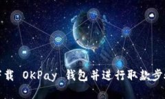 如何下载 OKPay 钱包并进行取款步骤详解